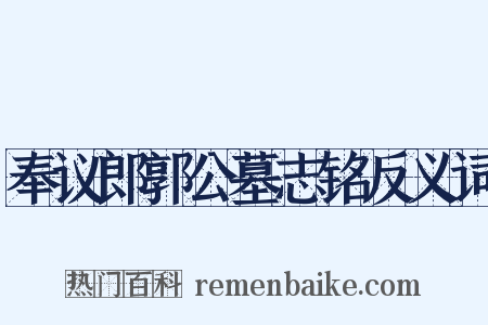 奉议郎郭公墓志铭反义词是什么意思的图片